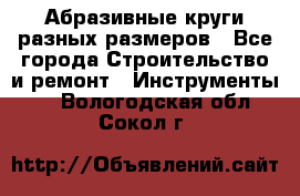 Абразивные круги разных размеров - Все города Строительство и ремонт » Инструменты   . Вологодская обл.,Сокол г.